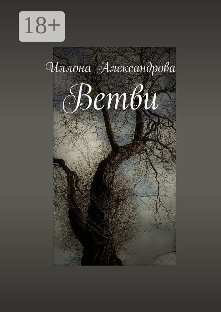 Ветви | Александрова Иллона #1