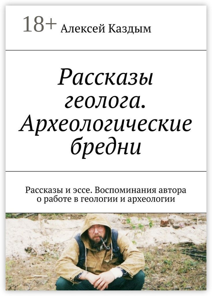 Рассказы геолога. Археологические бредни. Рассказы и эссе. Воспоминания автора о работе в геологии и #1