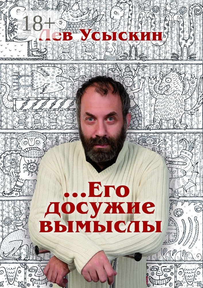 ...Его досужие вымыслы #1