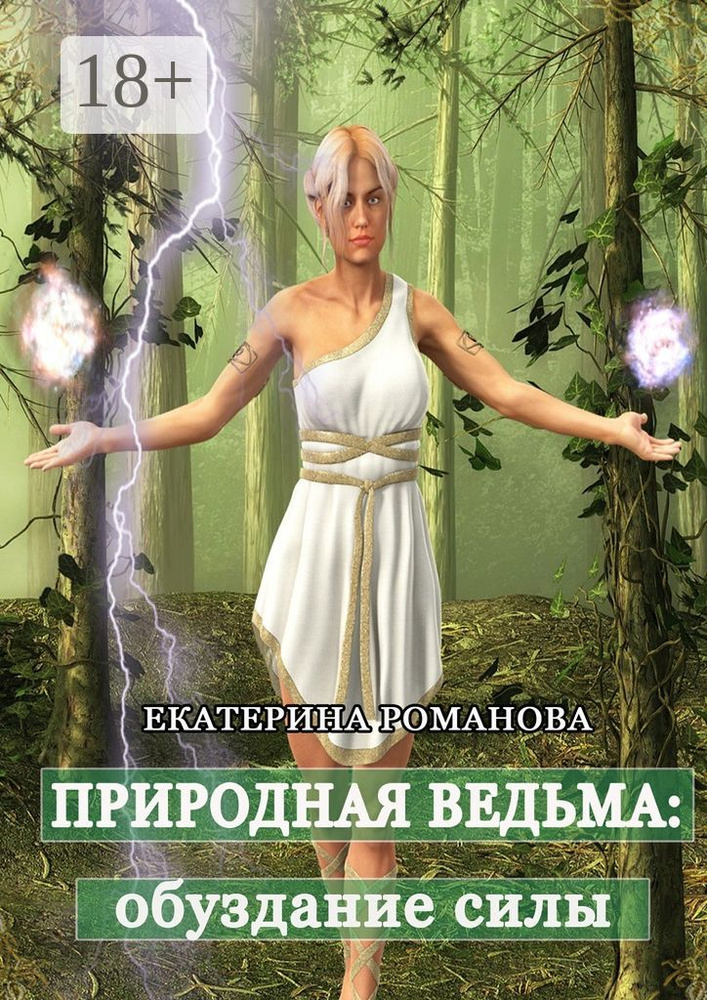 Природная ведьма: обуздание силы | Романова Екатерина #1