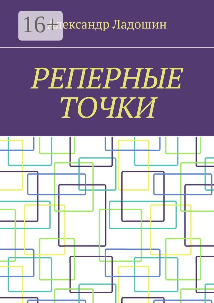 Реперные точки | Ладошин Александр #1