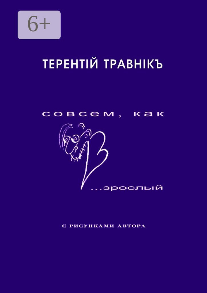 Совсем, как взрослый. Стихи для самых маленьких взрослых | Травник Терентий #1