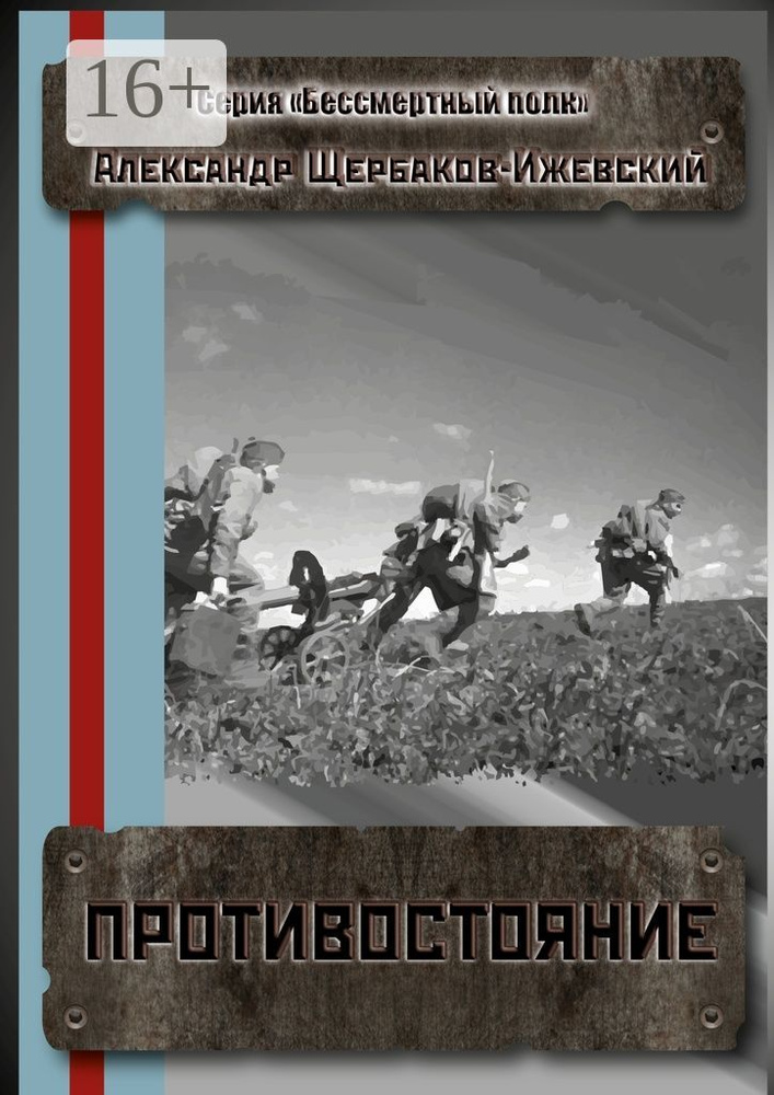 Противостояние. Серия Бессмертный полк | Щербаков-Ижевский Александр Иванович #1