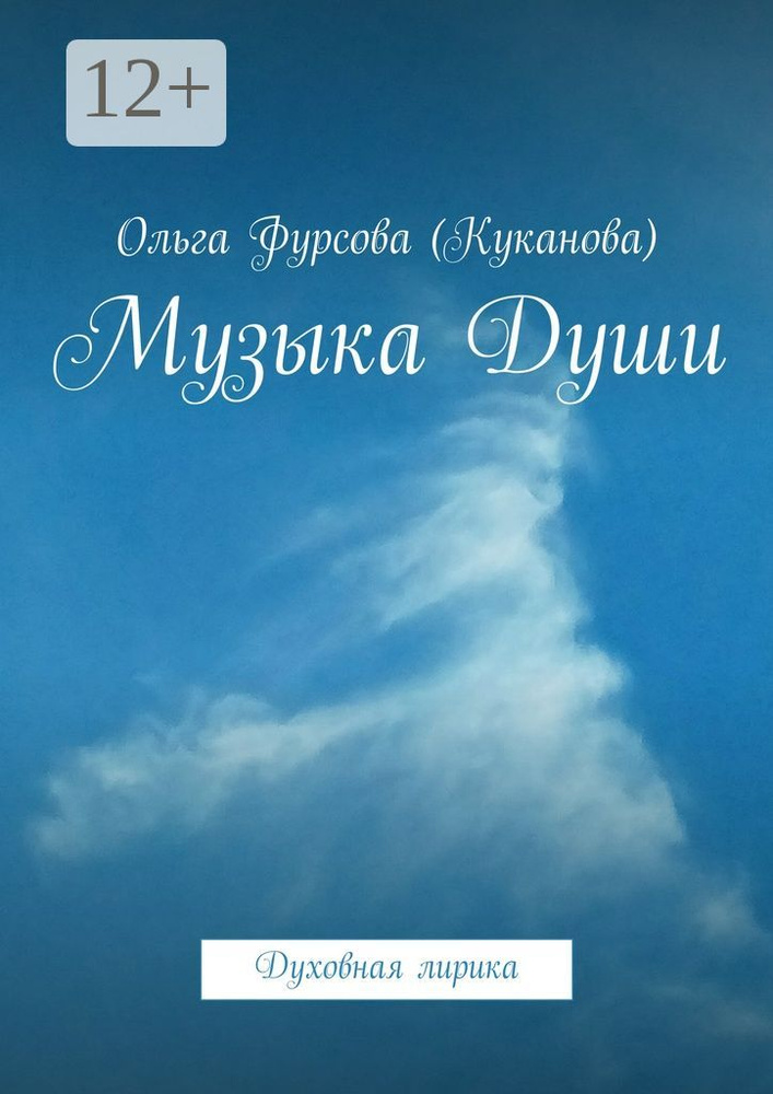 Музыка Души. Духовная лирика | Фурсова (Куканова) Ольга #1