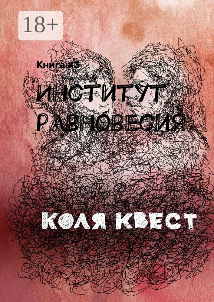 Институт равновесия. Книга 3 | Квест Коля #1