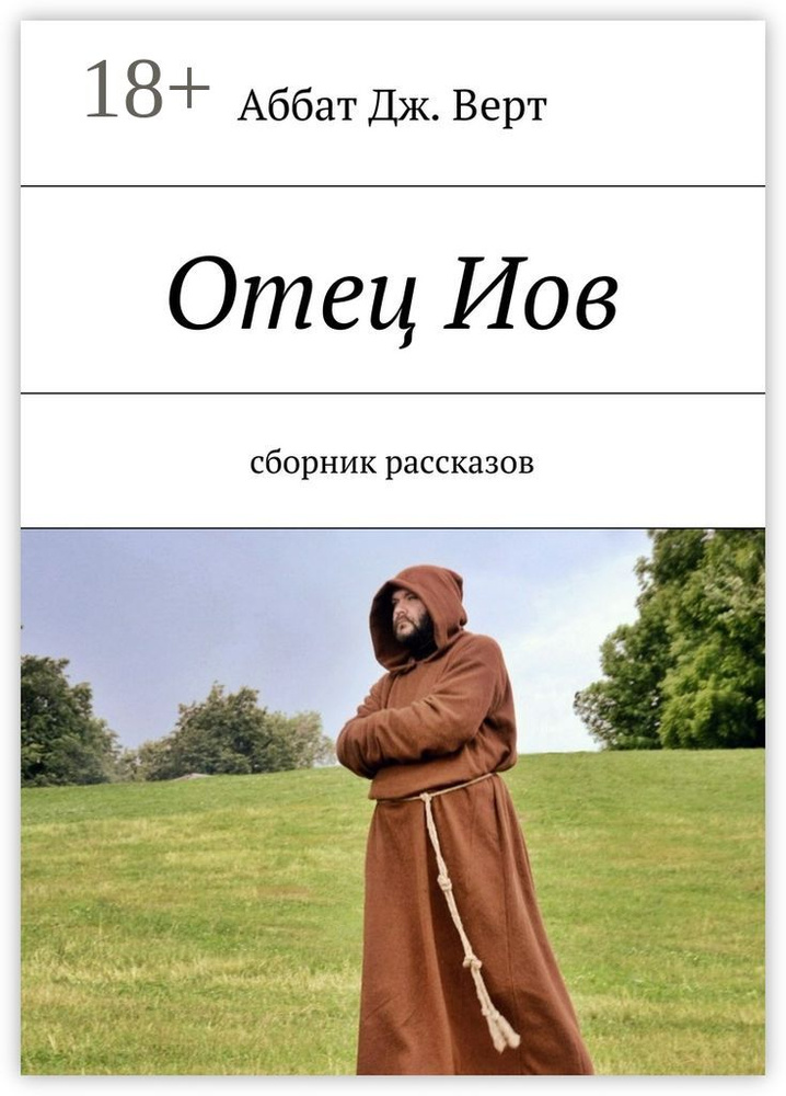 Отец Иов. Сборник рассказов | Аббат Дж. Верт #1