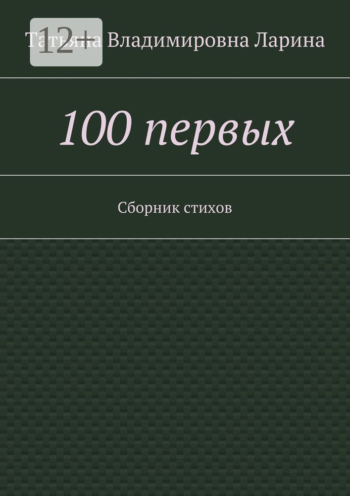 100 первых. Сборник стихов #1