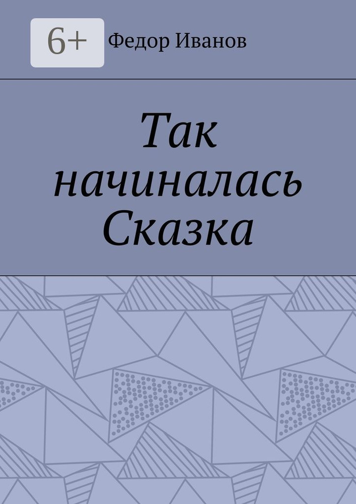 Так начиналась Сказка | Иванов Федор #1