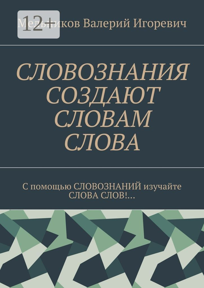 СЛОВОЗНАНИЯ СОЗДАЮТ СЛОВАМ СЛОВА. C помощью СЛОВОЗНАНИЙ изучайте СЛОВА СЛОВ | Мельников И. В. #1