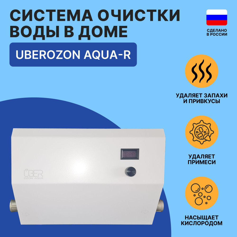 Система очистки воды, UberOzon aqua-r - купить в интернет-магазине OZON ...