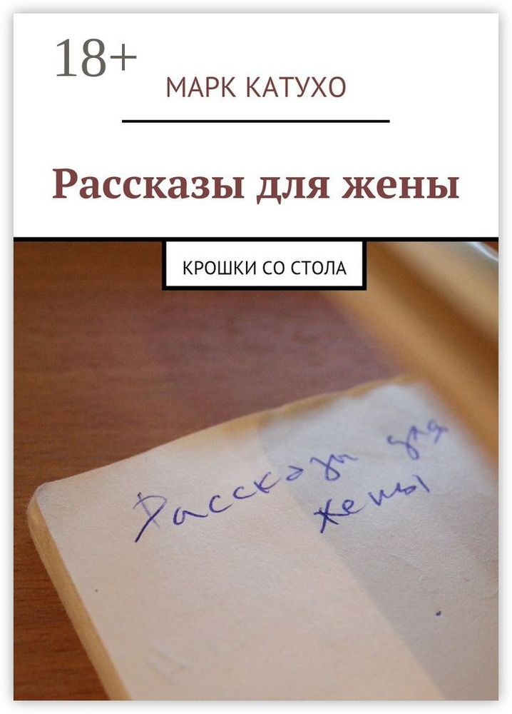 Рассказы для жены. Крошки со стола | Катухо Марк #1