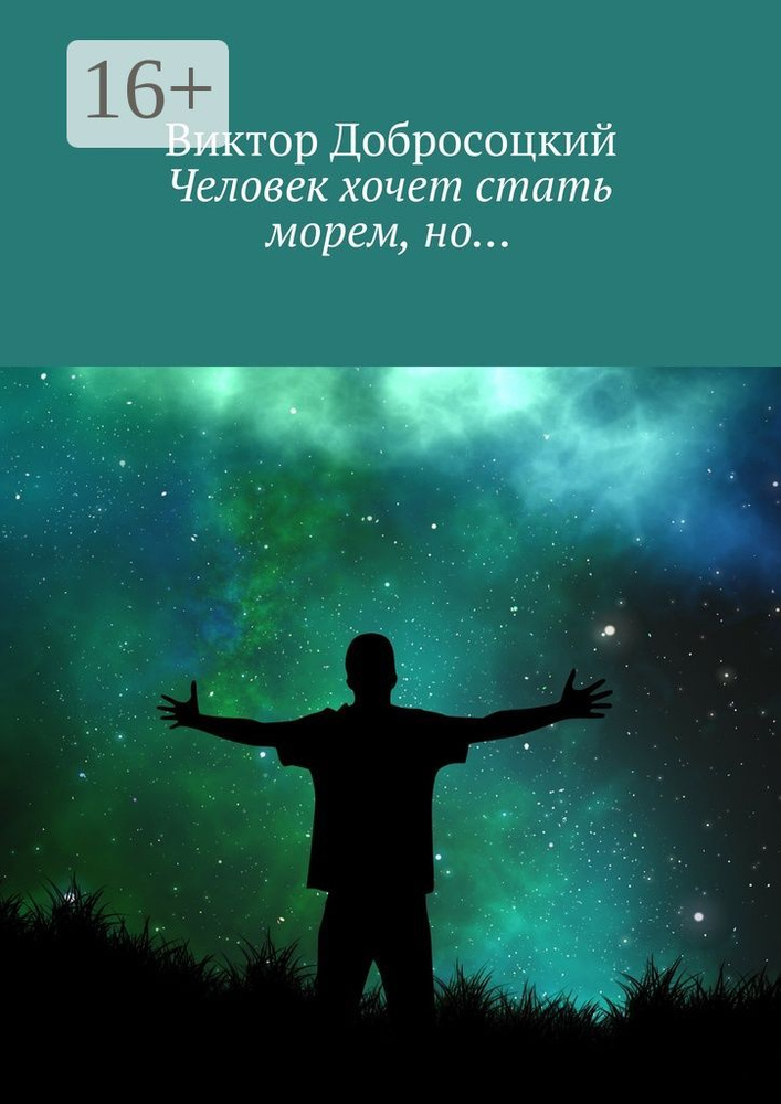 Человек хочет стать морем, но | Добросоцкий Виктор #1