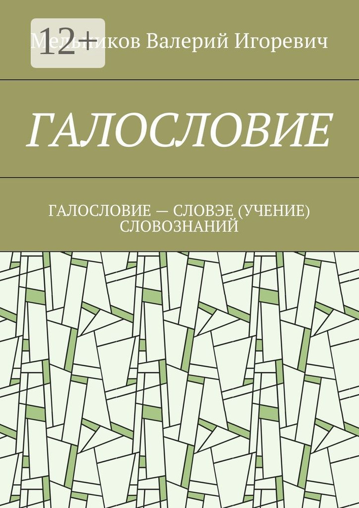 ГАЛОСЛОВИЕ . ГАЛОСЛОВИЕ - СЛОВЭЕ (УЧЕНИЕ) СЛОВОЗНАНИЙ | Мельников И. В. #1