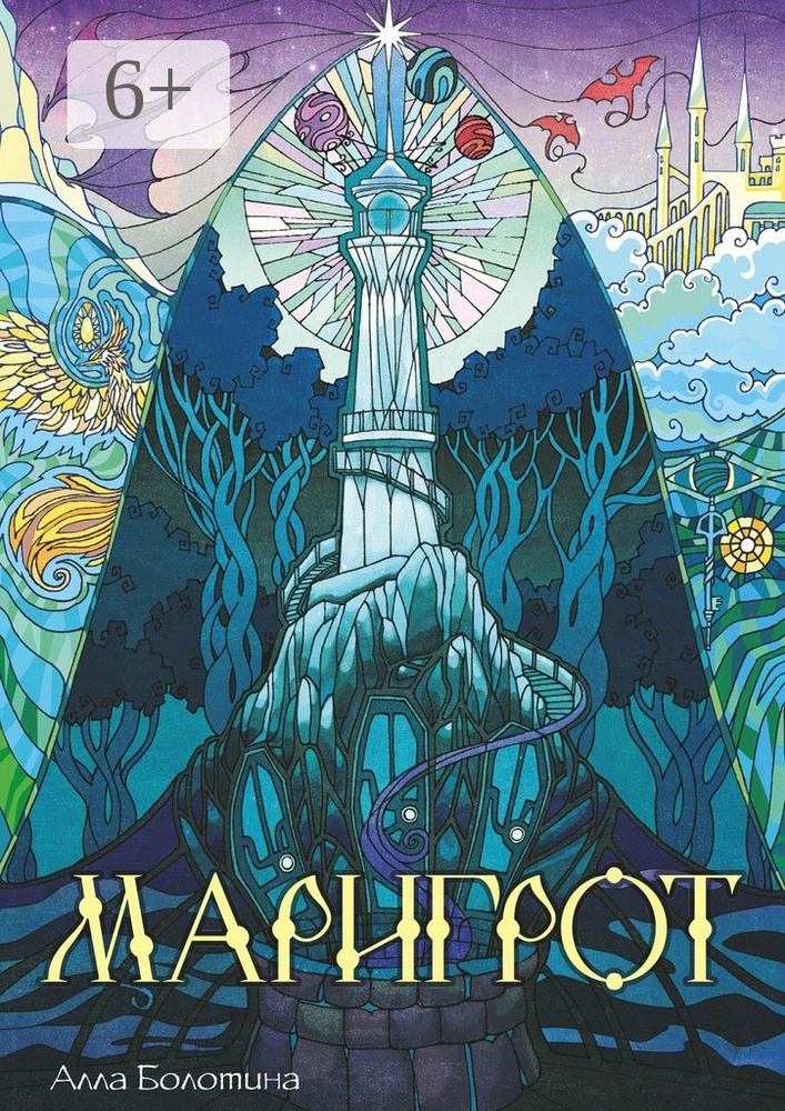 Маригрот | Болотина Алла #1
