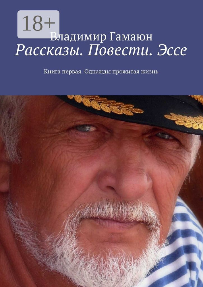 Рассказы. Повести. Эссе. Книга первая. Однажды прожитая жизнь | Гамаюн Владимир #1