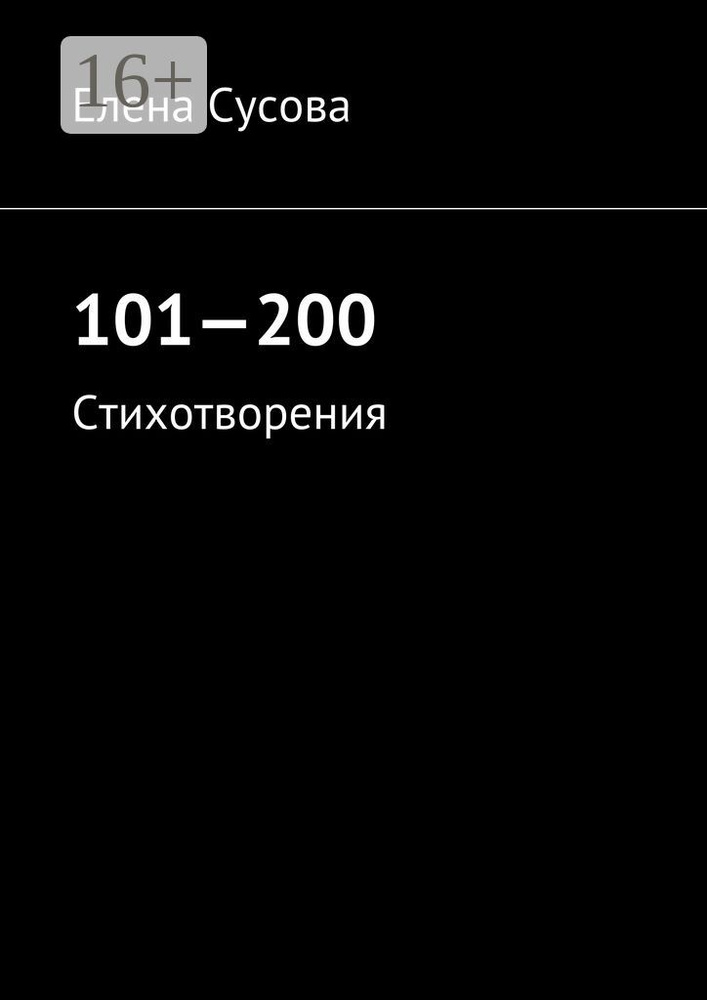 101-200. Стихотворения | Сусова Елена #1