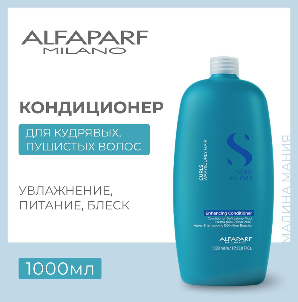 Alfaparf Milano Кондиционер для кудрявых и вьющихся волос Semi Di Lino  CURLS ENHANCING CONDITIONER, 1000 мл - купить с доставкой по выгодным ценам  в интернет-магазине OZON (240866818)