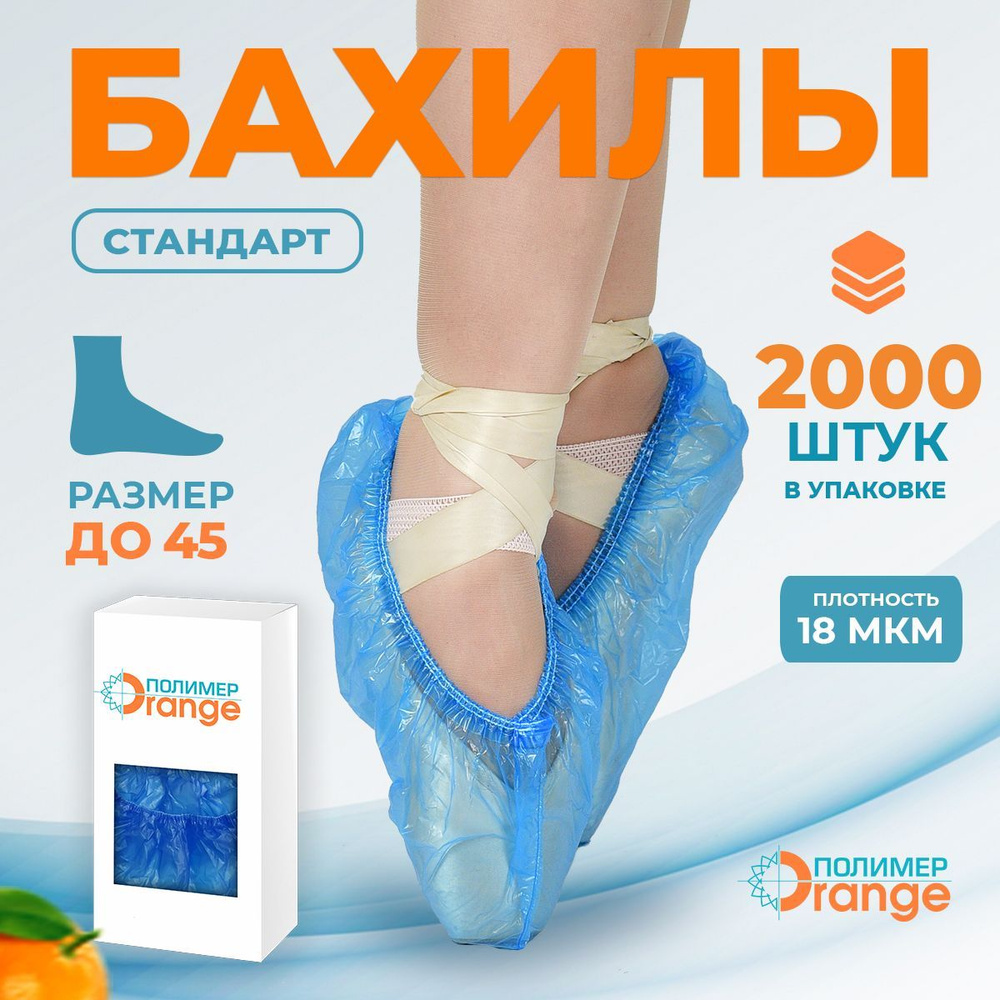 Бахилы одноразовые "Стандарт" комплект 2000 шт (1000 пар), 40х14 см, 18 ...