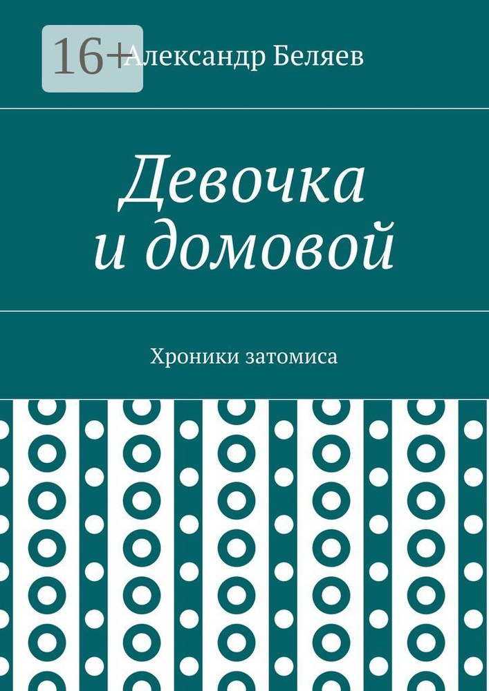 Девочка и домовой. Хроники затомиса | Беляев Александр Романович #1