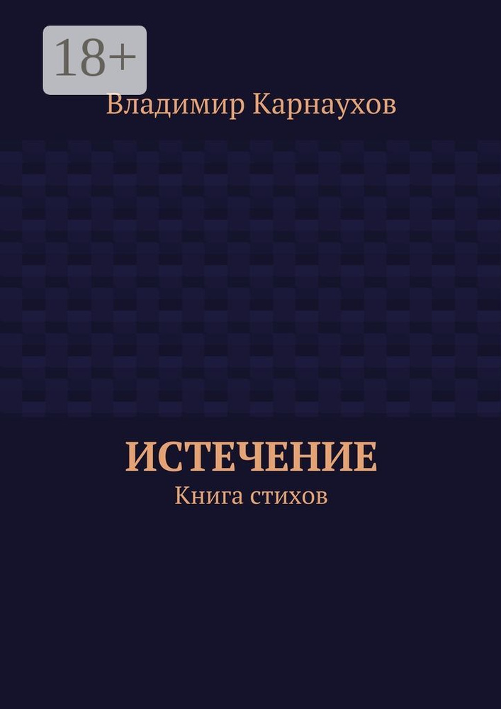 Истечение. Книга стихов | Карнаухов Владимир #1