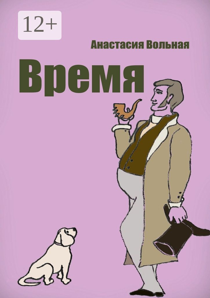 Время | Вольная Анастасия #1