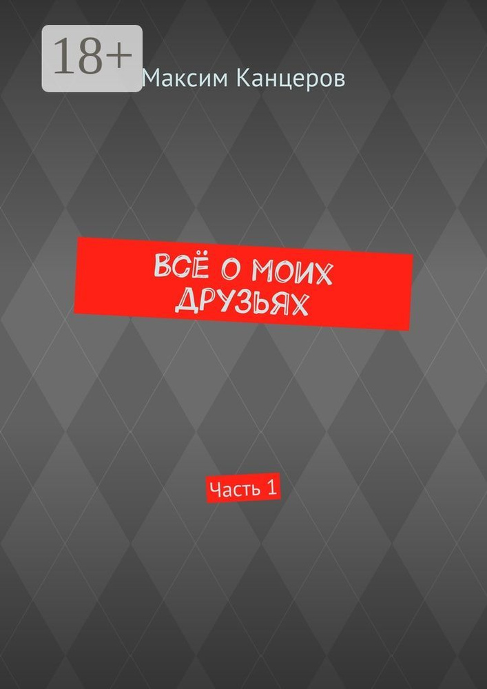 Всё о моих друзьях. Часть 1 #1