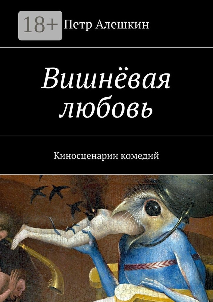 Вишнёвая любовь. Киносценарии комедий | Алешкин Петр Федорович #1