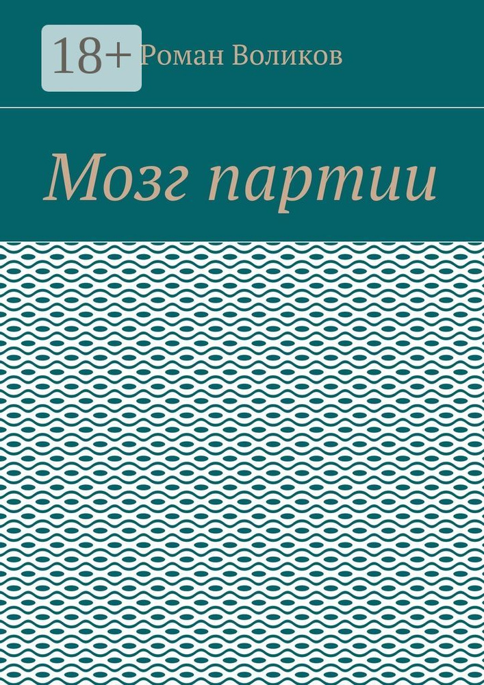 Мозг партии | Воликов Роман #1