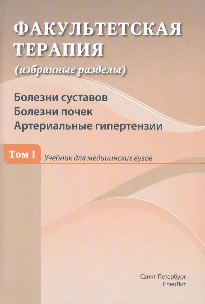 Факультетская терапия (избранные разделы). Том 1. Болезни суставов ...