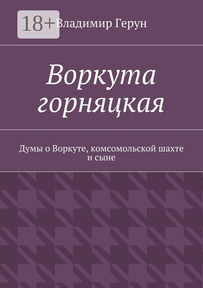 Воркута горняцкая. Думы о Воркуте, комсомольской шахте и сыне | Герун Владимир #1