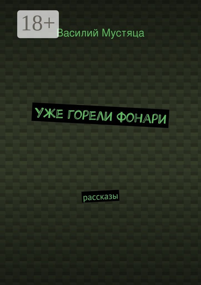 Уже горели фонари. рассказы #1