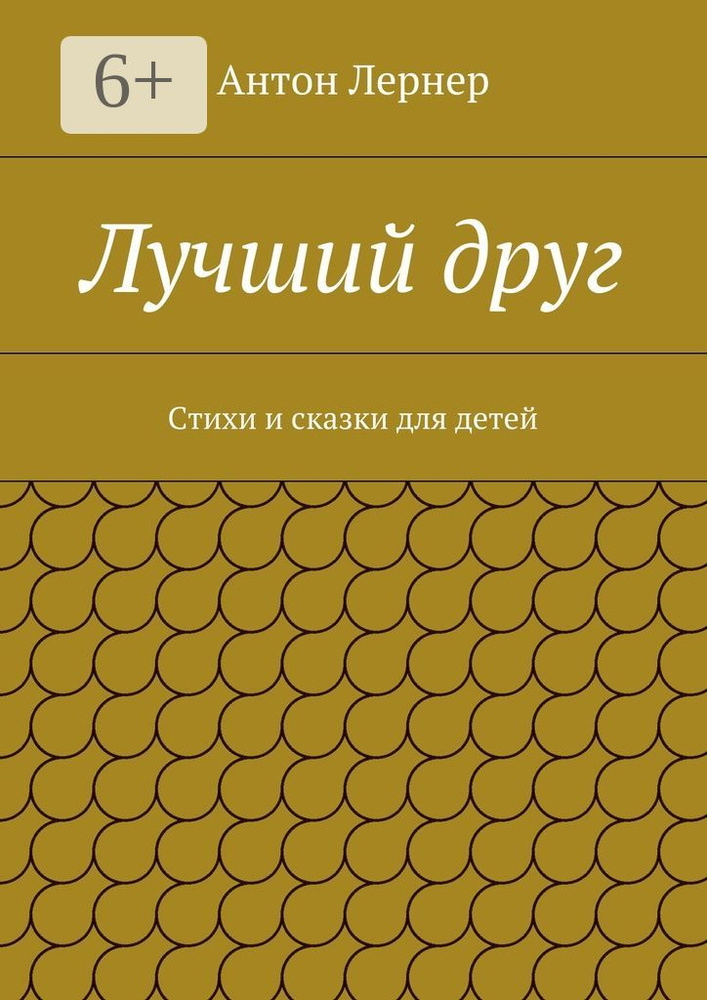 Лучший друг. Стихи и сказки для детей #1