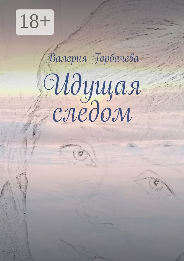 Идущая следом | Горбачева Валерия #1
