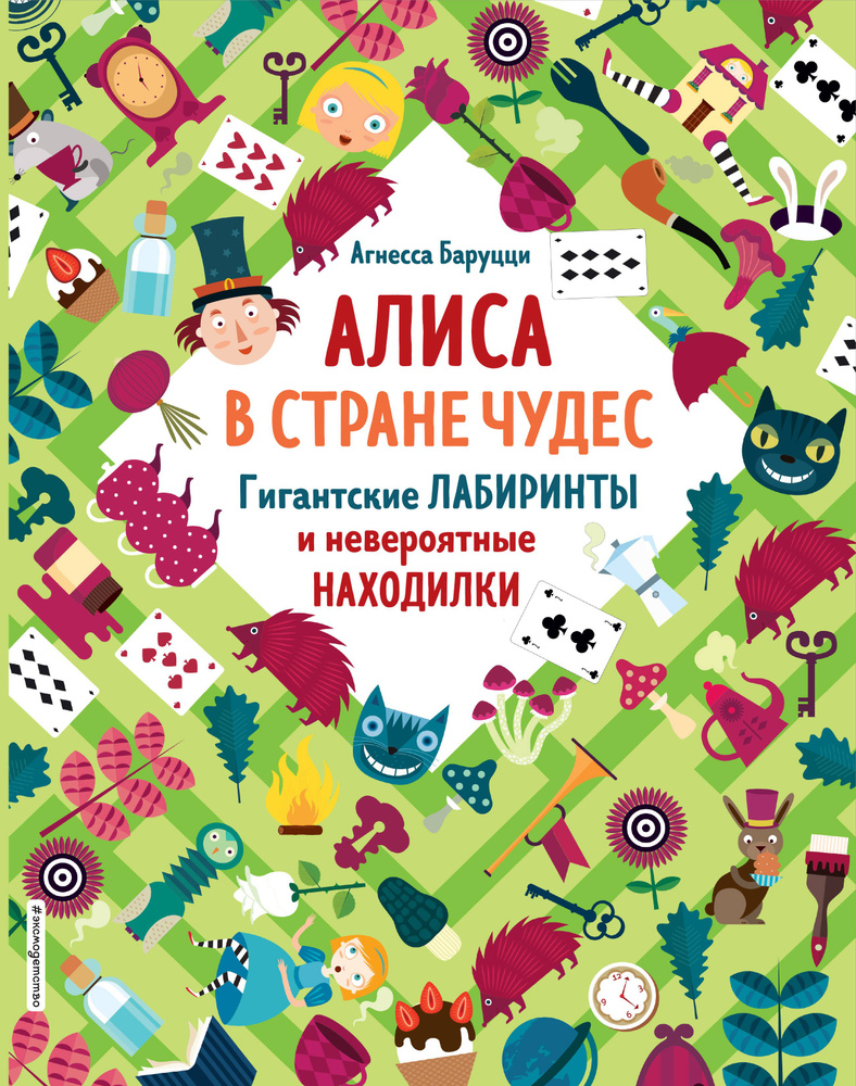 Алиса в Стране Чудес. Гигантские лабиринты и невероятные находилки | Баруцци Агнеса  #1