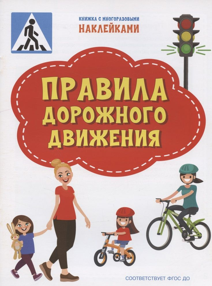 Правила дорожного движения. Книжка с многоразовыми наклейкми - купить с ...