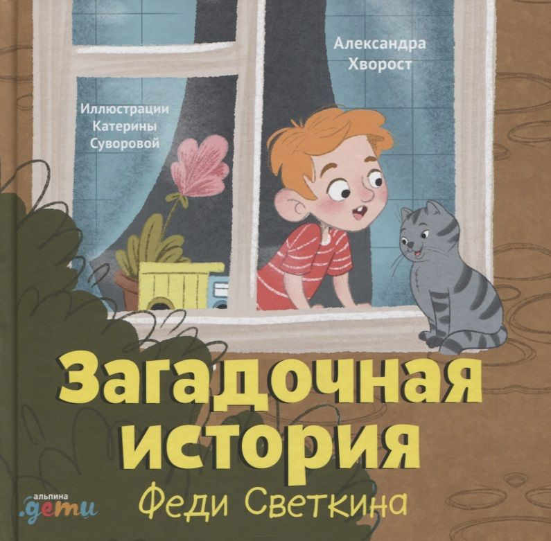 Загадочная история Феди Светкина | Хворост Александра Юрьевна  #1