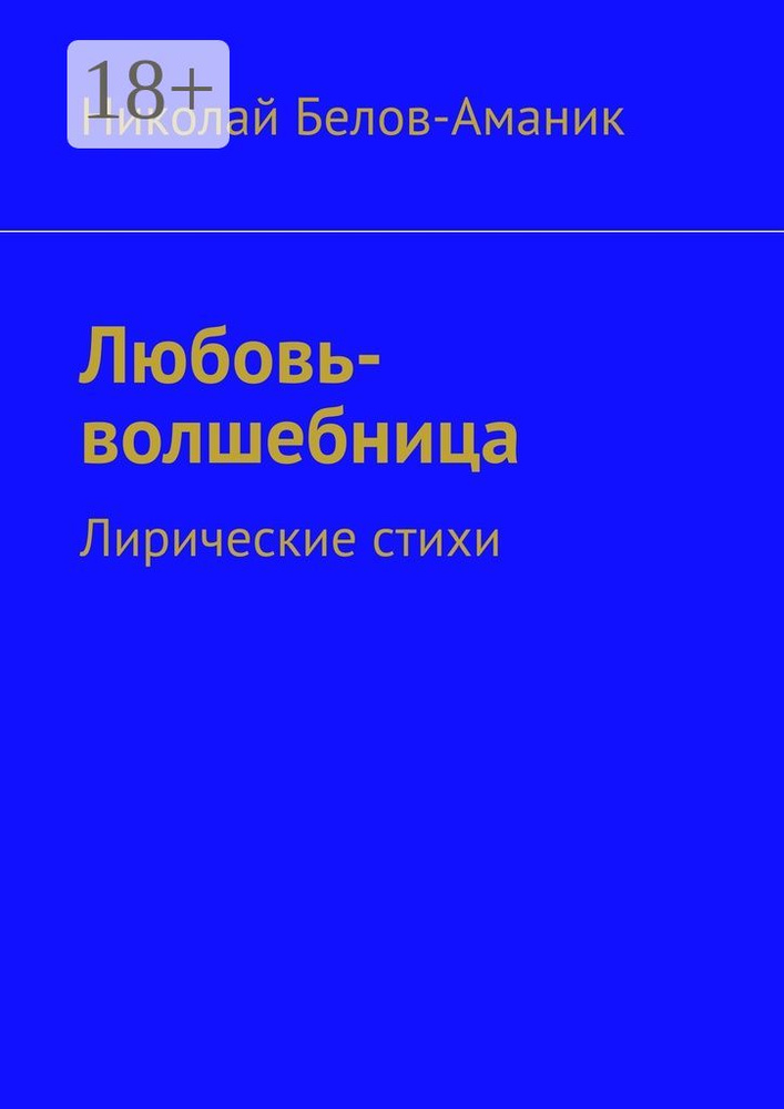Любовь-волшебница. Лирические стихи | Белов-Аманик Н. Н. #1