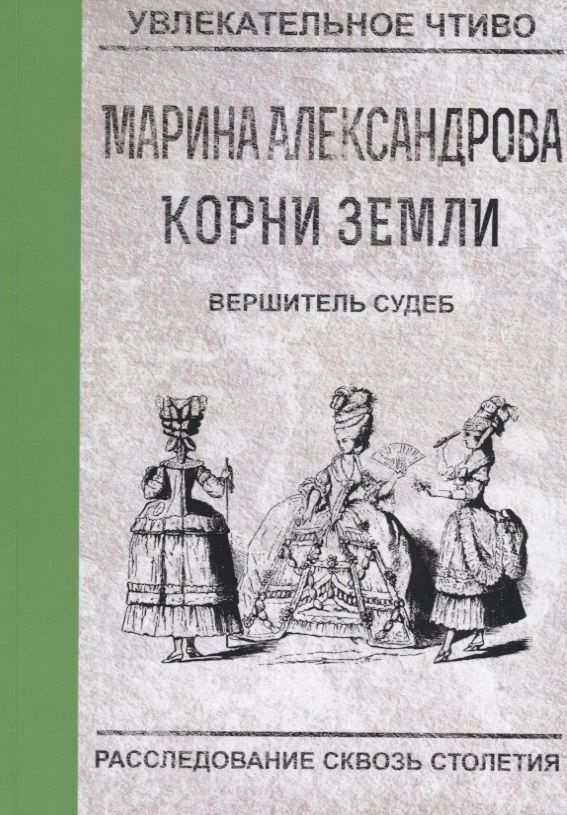 Вершитель судеб #1