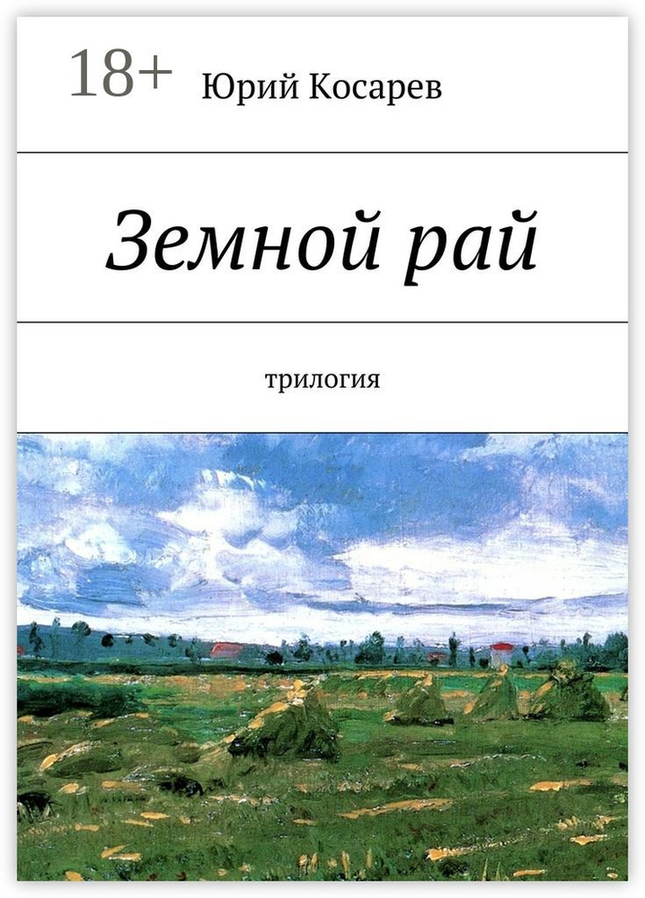 Земной рай. трилогия | Косарев Юрий #1