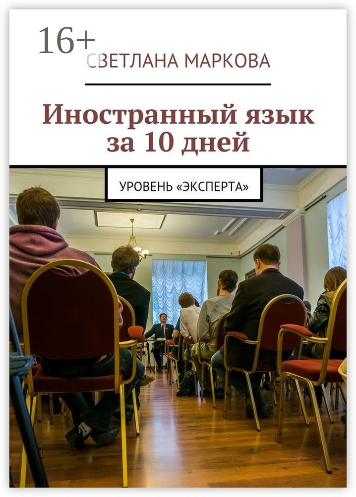 Иностранный язык за 10 дней. Уровень Эксперта | Маркова Светлана #1