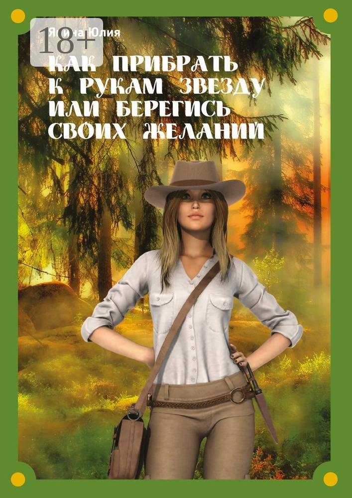 Как прибрать к рукам звезду или берегись своих желаний | Янина Юлия #1