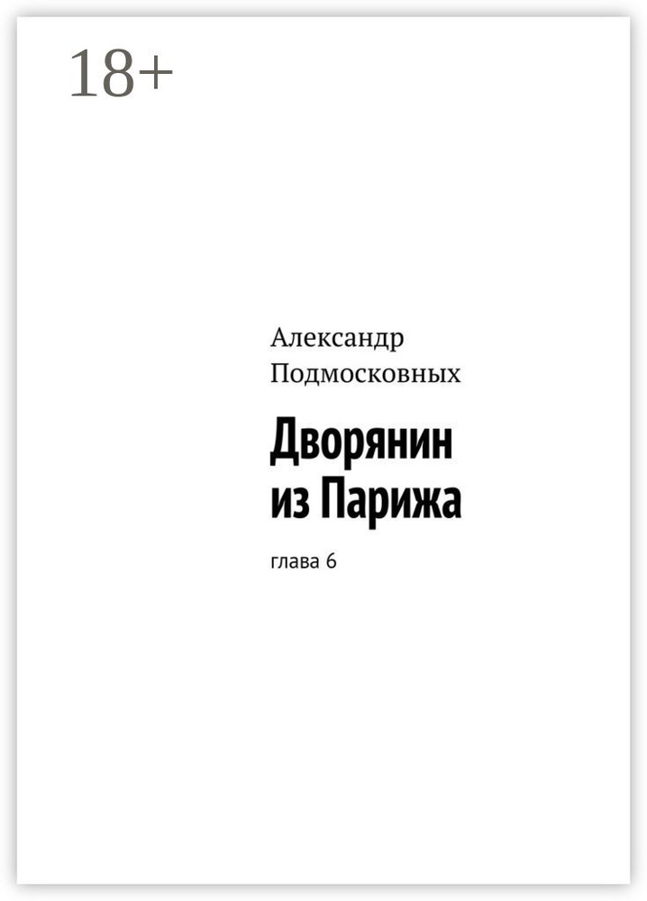 Дворянин из Парижа. часть 6 | Подмосковных Александр #1
