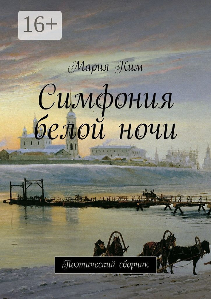 Симфония белой ночи. Поэтический сборник | Ким Мария #1