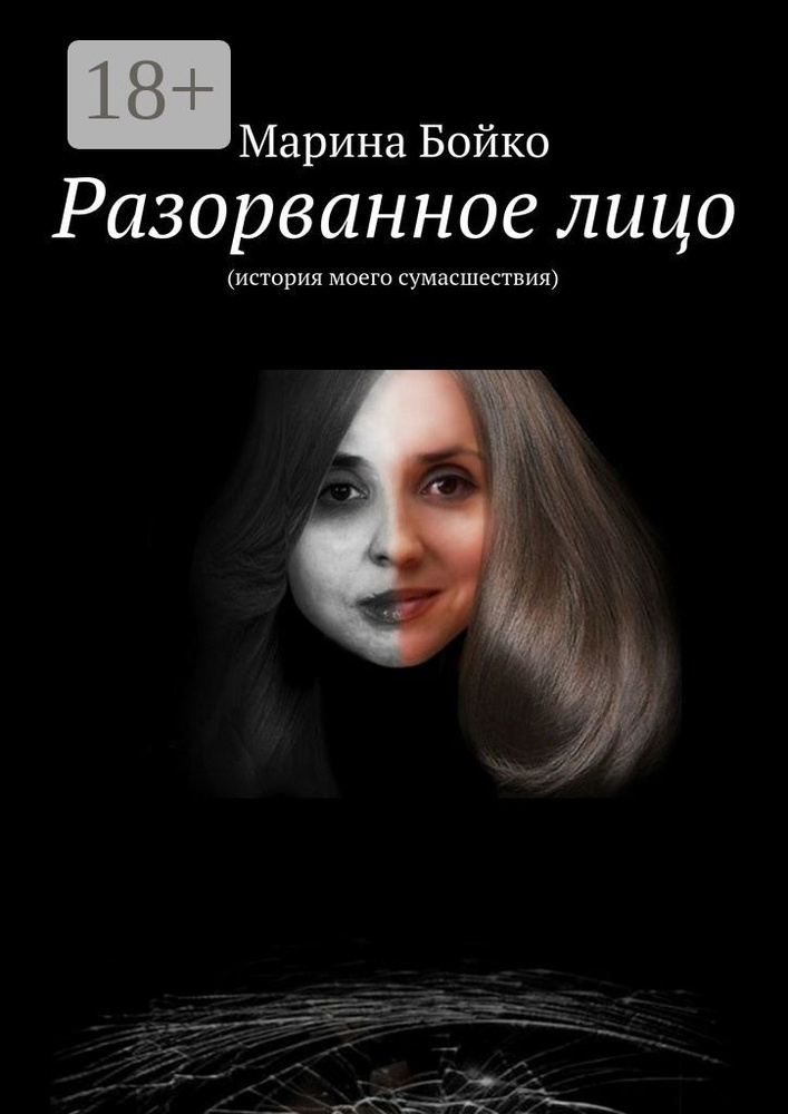 Разорванное лицо. (история моего сумасшествия) | Бойко Марина #1