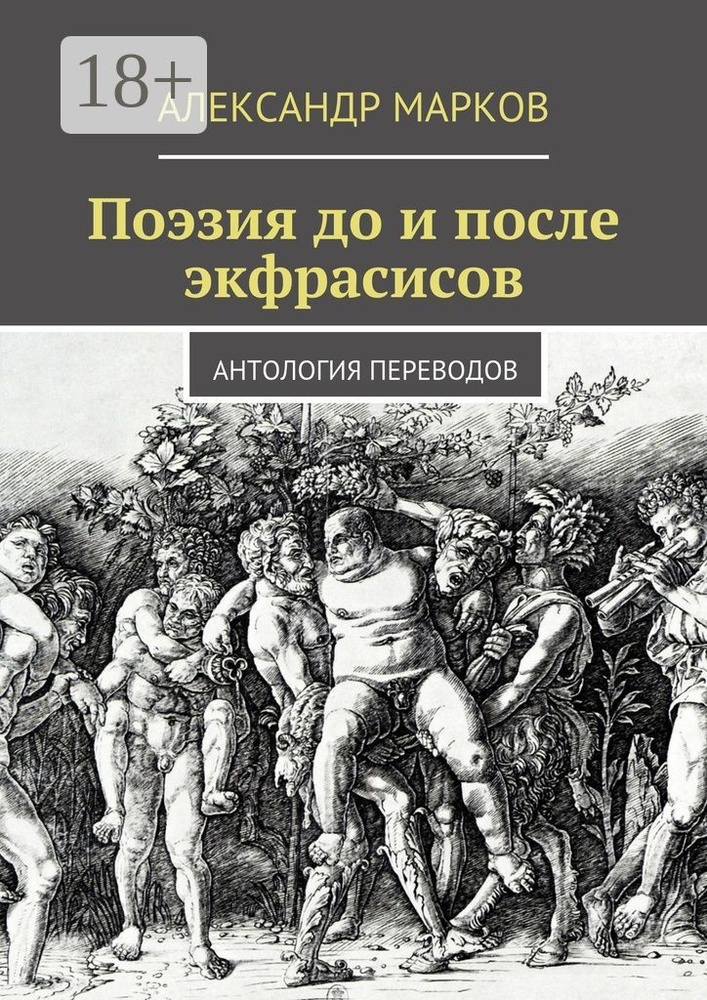 Поэзия до и после экфрасисов. Антология переводов | Марков В. А. #1