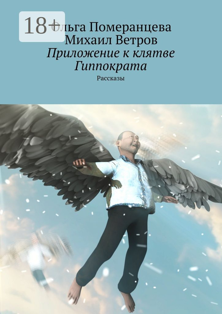 Приложение к клятве Гиппократа. Рассказы | Померанцева Ольга #1