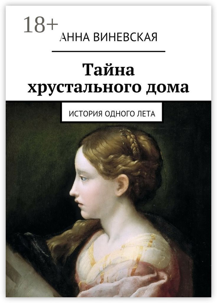 Тайна хрустального дома. история одного лета | Виневская Анна #1