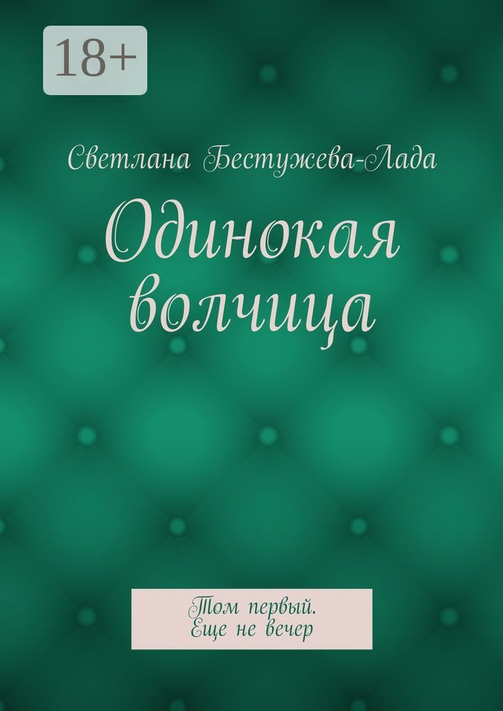 Одинокая волчица. Том первый. Еще не вечер #1
