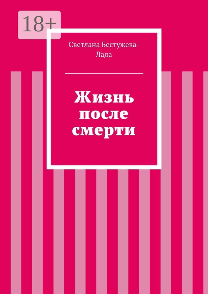 Жизнь после смерти #1