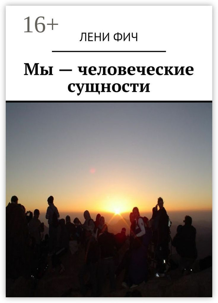 Мы - человеческие сущности | Фич Лени #1